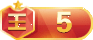 等级：200 级
