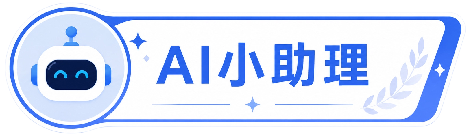 AI小助手